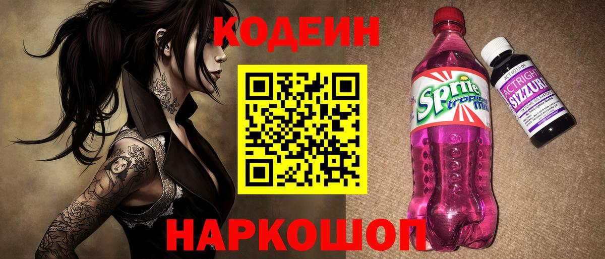 Codein Purple Drank  Codein Purple Drank  Вход с VPN  Ростов-на-Дону 
